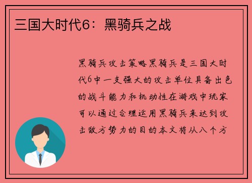 三国大时代6：黑骑兵之战