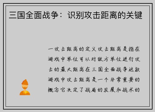 三国全面战争：识别攻击距离的关键