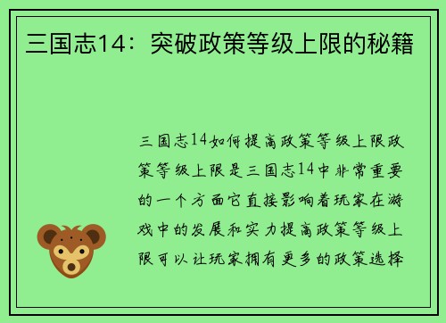 三国志14：突破政策等级上限的秘籍