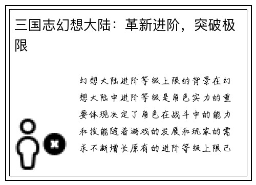 三国志幻想大陆：革新进阶，突破极限