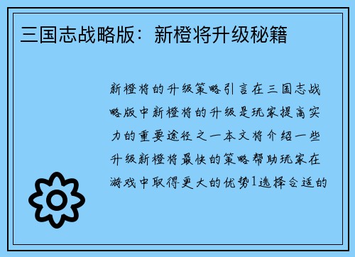 三国志战略版：新橙将升级秘籍