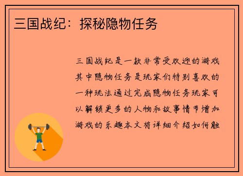 三国战纪：探秘隐物任务