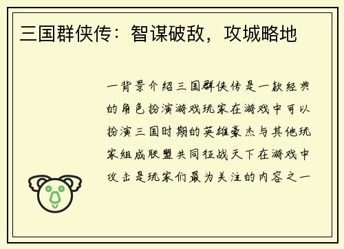 三国群侠传：智谋破敌，攻城略地