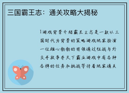 三国霸王志：通关攻略大揭秘