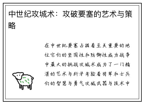 中世纪攻城术：攻破要塞的艺术与策略