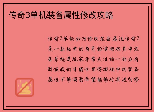 传奇3单机装备属性修改攻略