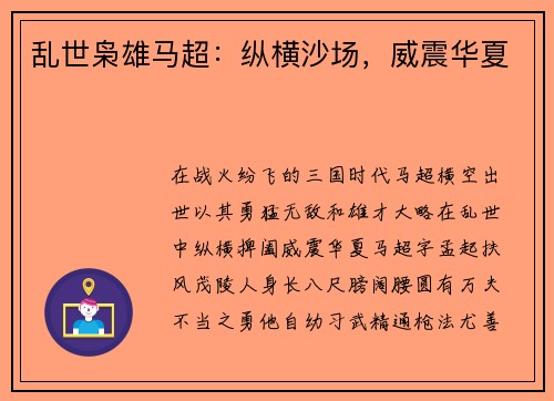 乱世枭雄马超：纵横沙场，威震华夏
