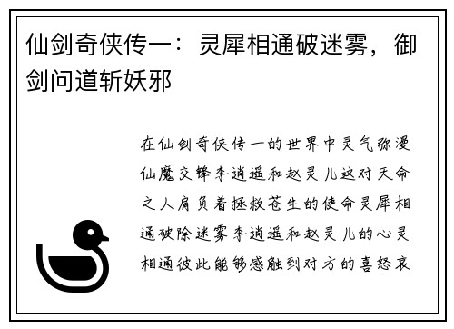 仙剑奇侠传一：灵犀相通破迷雾，御剑问道斩妖邪