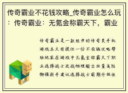 传奇霸业不花钱攻略_传奇霸业怎么玩：传奇霸业：无氪金称霸天下，霸业攻略一览