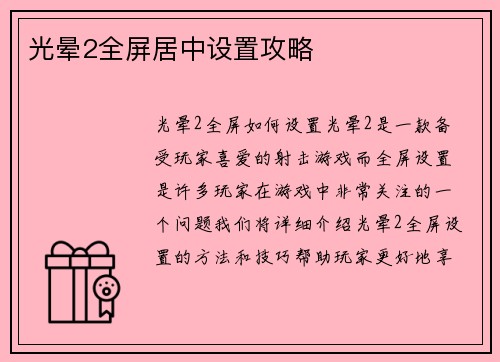光晕2全屏居中设置攻略