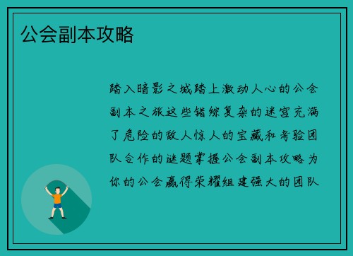 公会副本攻略