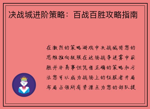 决战城进阶策略：百战百胜攻略指南