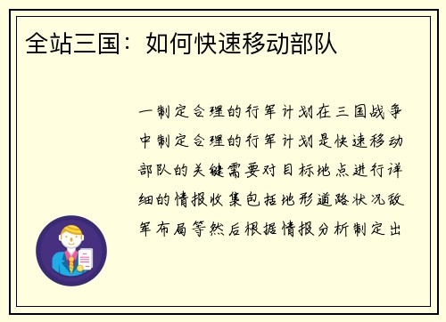 全站三国：如何快速移动部队