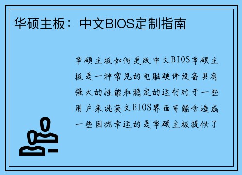 华硕主板：中文BIOS定制指南