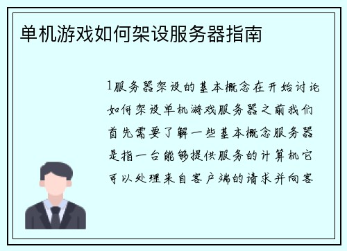 单机游戏如何架设服务器指南