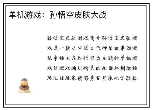 单机游戏：孙悟空皮肤大战