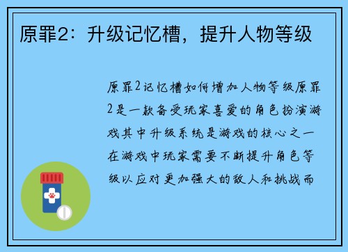 原罪2：升级记忆槽，提升人物等级