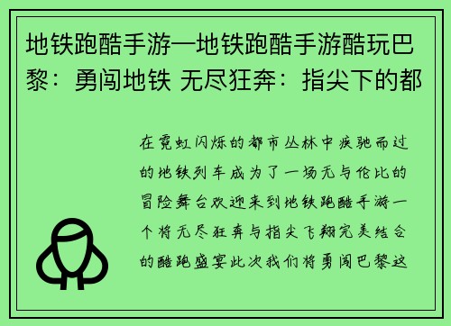 地铁跑酷手游—地铁跑酷手游酷玩巴黎：勇闯地铁 无尽狂奔：指尖下的都市飞翔
