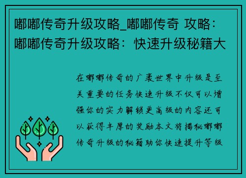 嘟嘟传奇升级攻略_嘟嘟传奇 攻略：嘟嘟传奇升级攻略：快速升级秘籍大公开