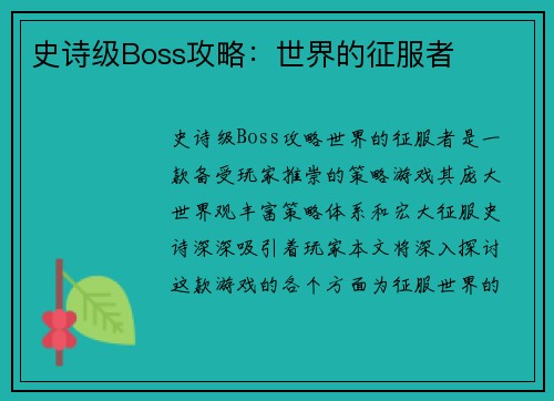 史诗级Boss攻略：世界的征服者