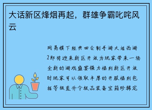 大话新区烽烟再起，群雄争霸叱咤风云