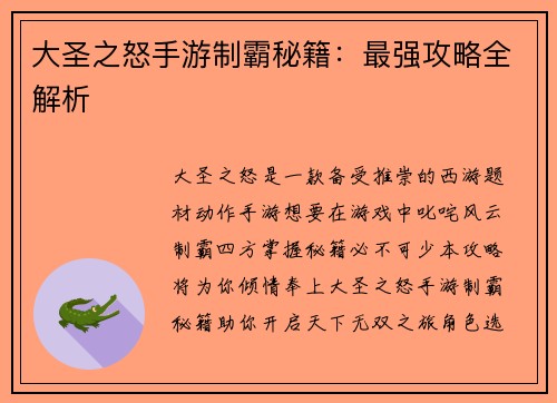 大圣之怒手游制霸秘籍：最强攻略全解析