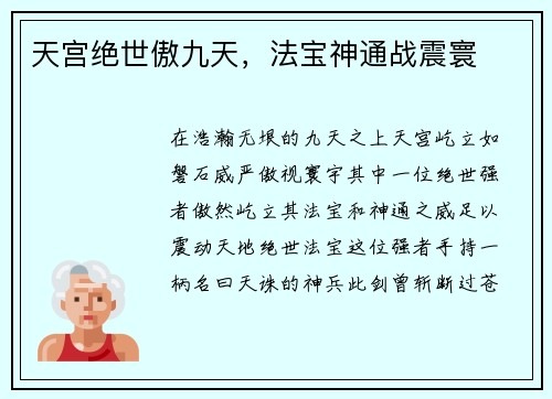 天宫绝世傲九天，法宝神通战震寰