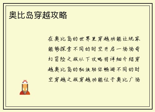 奥比岛穿越攻略