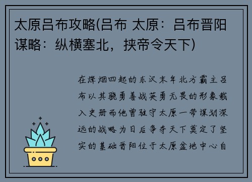 太原吕布攻略(吕布 太原：吕布晋阳谋略：纵横塞北，挟帝令天下)