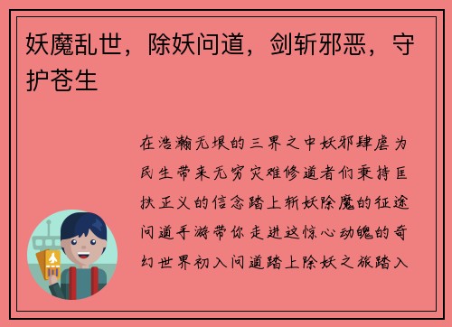 妖魔乱世，除妖问道，剑斩邪恶，守护苍生
