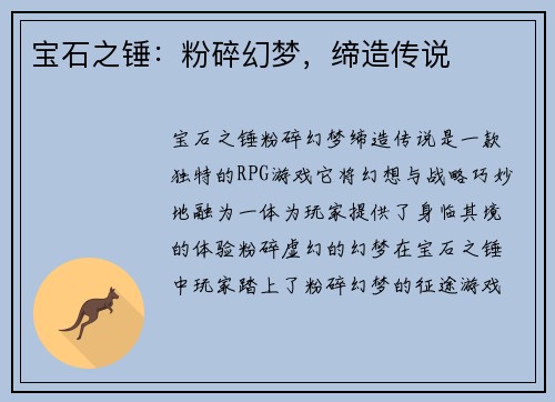 宝石之锤：粉碎幻梦，缔造传说