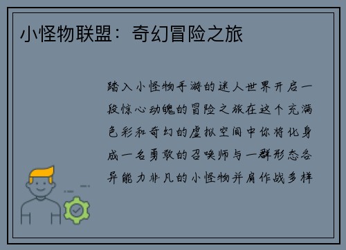 小怪物联盟：奇幻冒险之旅