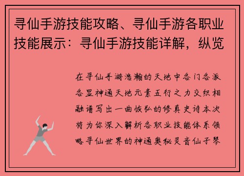寻仙手游技能攻略、寻仙手游各职业技能展示：寻仙手游技能详解，纵览各系神通