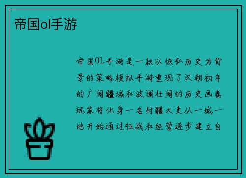 帝国ol手游