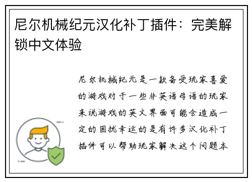 尼尔机械纪元汉化补丁插件：完美解锁中文体验