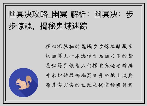 幽冥决攻略_幽冥 解析：幽冥决：步步惊魂，揭秘鬼域迷踪