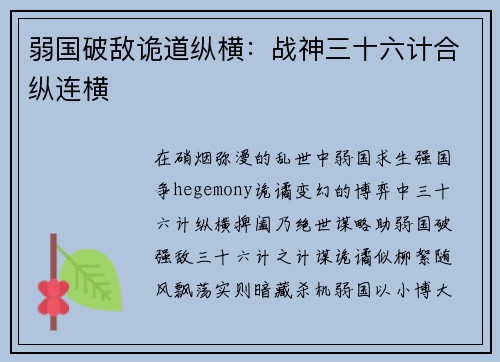 弱国破敌诡道纵横：战神三十六计合纵连横