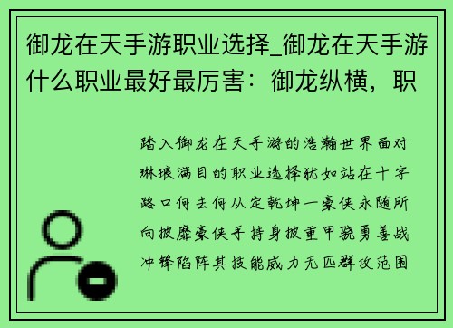 御龙在天手游职业选择_御龙在天手游什么职业最好最厉害：御龙纵横，职业之选，定乾坤