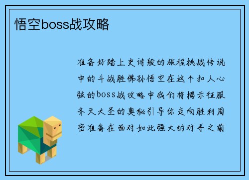 悟空boss战攻略