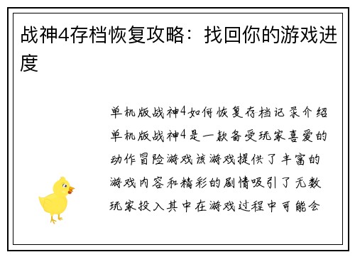 战神4存档恢复攻略：找回你的游戏进度