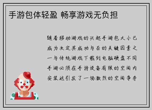 手游包体轻盈 畅享游戏无负担