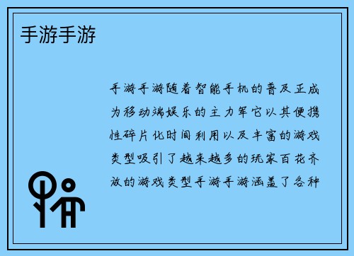手游手游