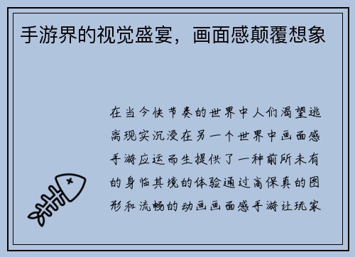 手游界的视觉盛宴，画面感颠覆想象