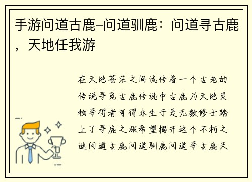 手游问道古鹿-问道驯鹿：问道寻古鹿，天地任我游