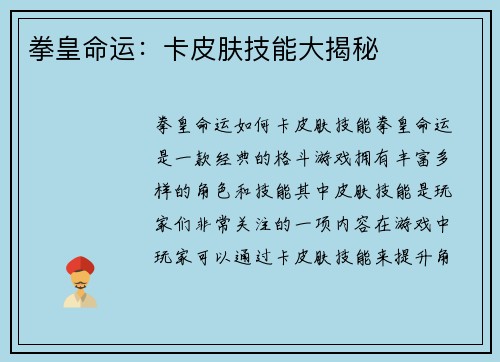 拳皇命运：卡皮肤技能大揭秘