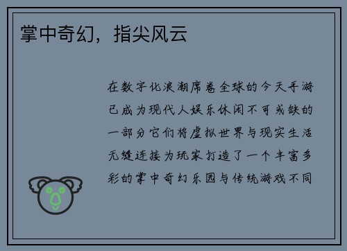 掌中奇幻，指尖风云