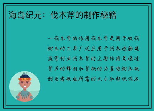 海岛纪元：伐木斧的制作秘籍