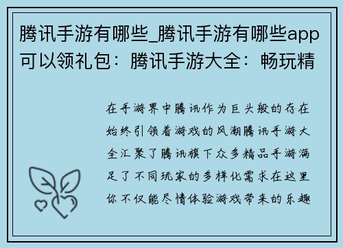 腾讯手游有哪些_腾讯手游有哪些app可以领礼包：腾讯手游大全：畅玩精品，尽享乐趣