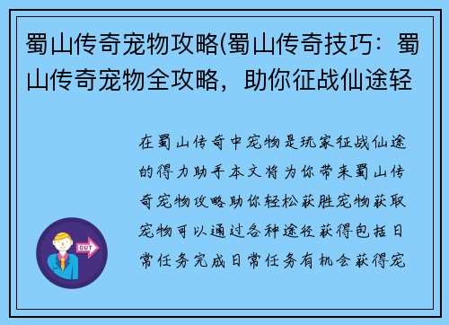 蜀山传奇宠物攻略(蜀山传奇技巧：蜀山传奇宠物全攻略，助你征战仙途轻松获胜)