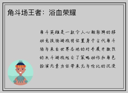 角斗场王者：浴血荣耀